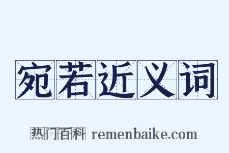 宛若近义词是什么意思的图片